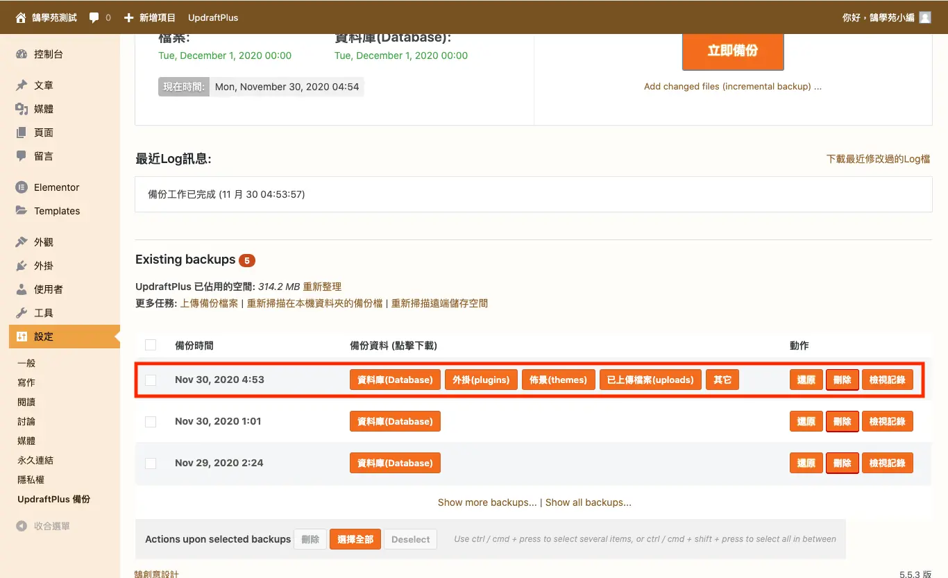 UpdraftPlus 教學:WordPress 網站備份、還原與排程設定 10 現有備份區列出剛完成的備份與各項檔案按鈕