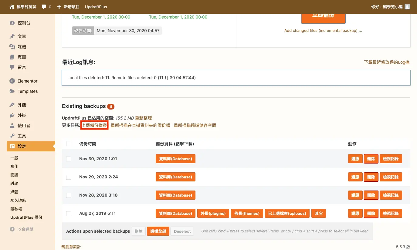 UpdraftPlus 教學:WordPress 網站備份、還原與排程設定 11 現有備份區的上傳備份檔案連結