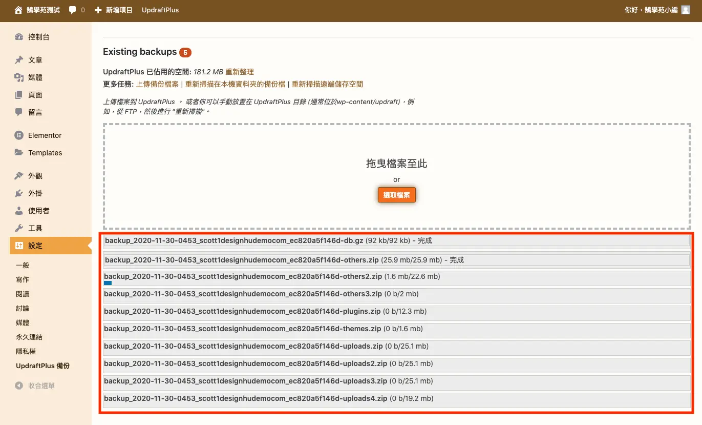 UpdraftPlus 教學:WordPress 網站備份、還原與排程設定 14 備份檔案上傳中的畫面