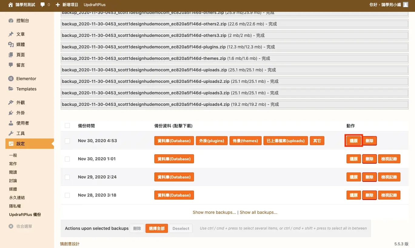 UpdraftPlus 教學:WordPress 網站備份、還原與排程設定 15 上傳完成的備份出現在清單中,點選還原按鈕