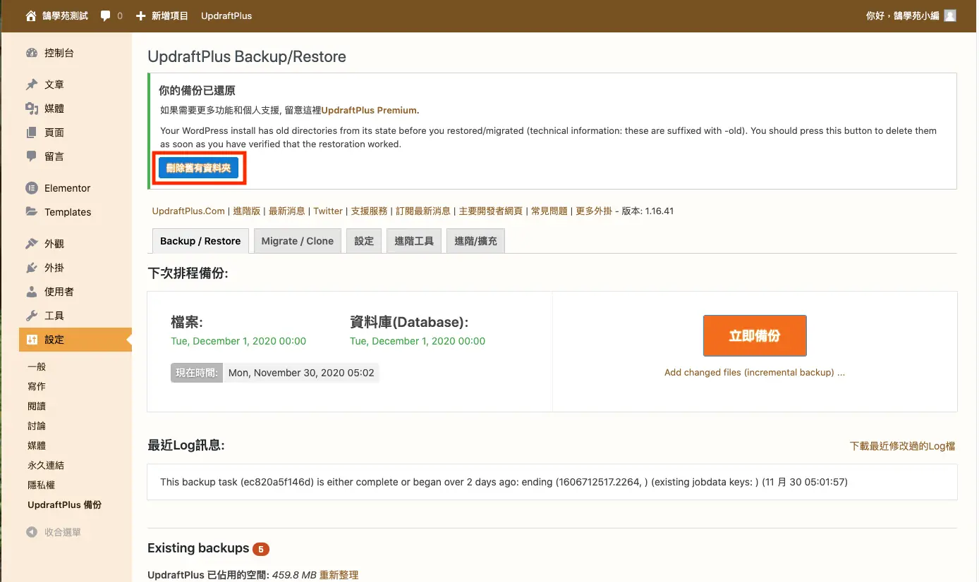 UpdraftPlus 教學:WordPress 網站備份、還原與排程設定 16 還原完成後提示刪除舊目錄的按鈕