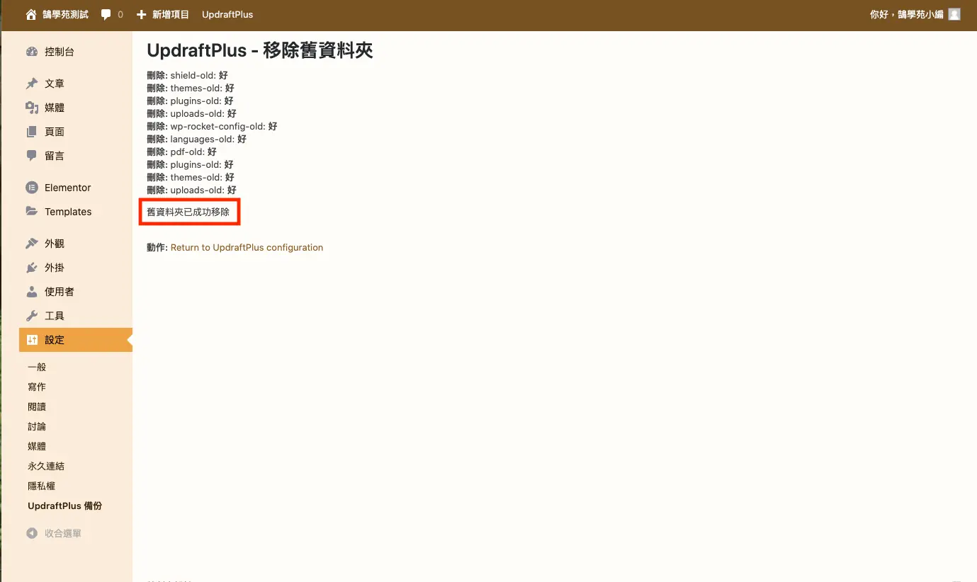 UpdraftPlus 教學:WordPress 網站備份、還原與排程設定 17 成功刪除舊目錄的訊息