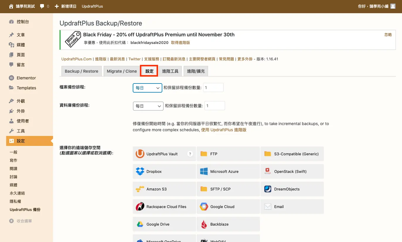 UpdraftPlus 教學:WordPress 網站備份、還原與排程設定 18 UpdraftPlus 的設定分頁