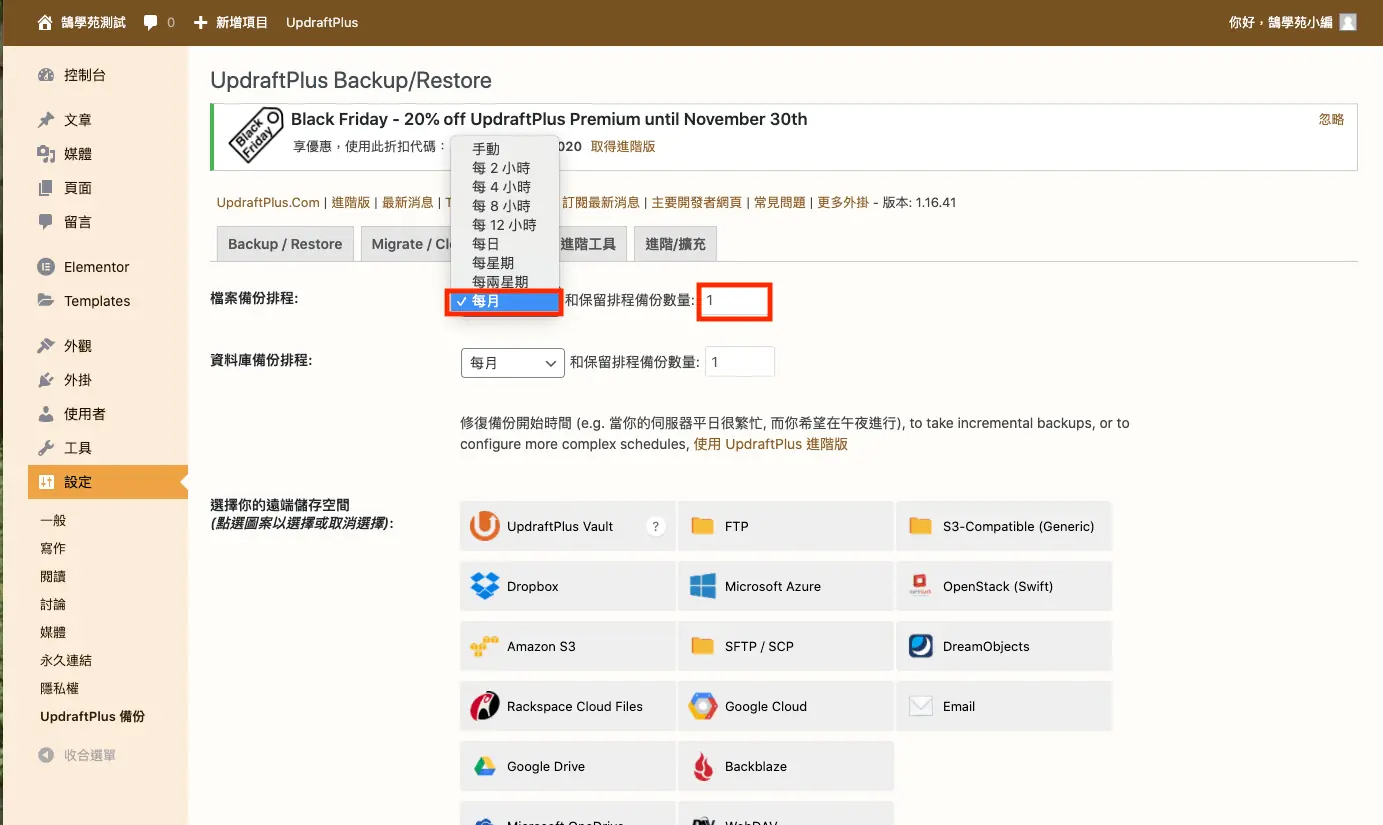UpdraftPlus 教學:WordPress 網站備份、還原與排程設定 19 檔案與資料庫的備份排程與保留份數設定