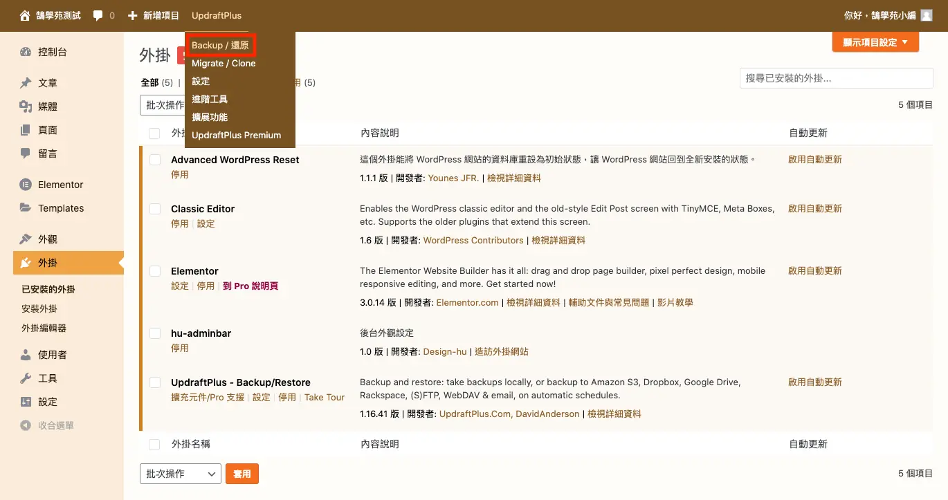 UpdraftPlus 教學:WordPress 網站備份、還原與排程設定 2 從上方工具列的 UpdraftPlus 選單進入備份/還原