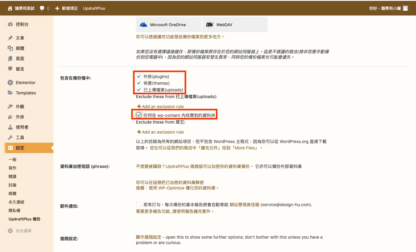 UpdraftPlus 教學:WordPress 網站備份、還原與排程設定 20 納入檔案備份的項目,勾選外掛、佈景主題、上傳內容與其他