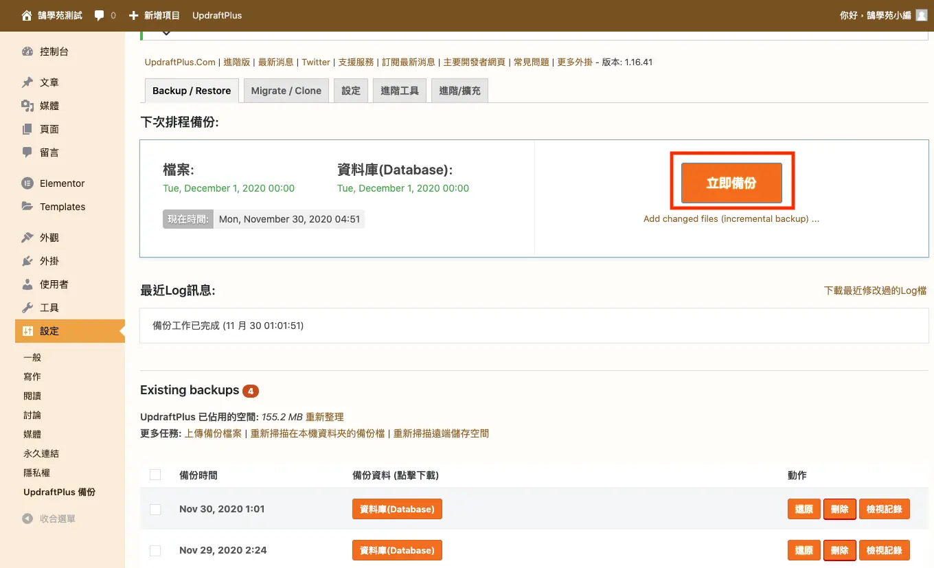 UpdraftPlus 教學:WordPress 網站備份、還原與排程設定 4 備份/還原分頁中的立即備份按鈕