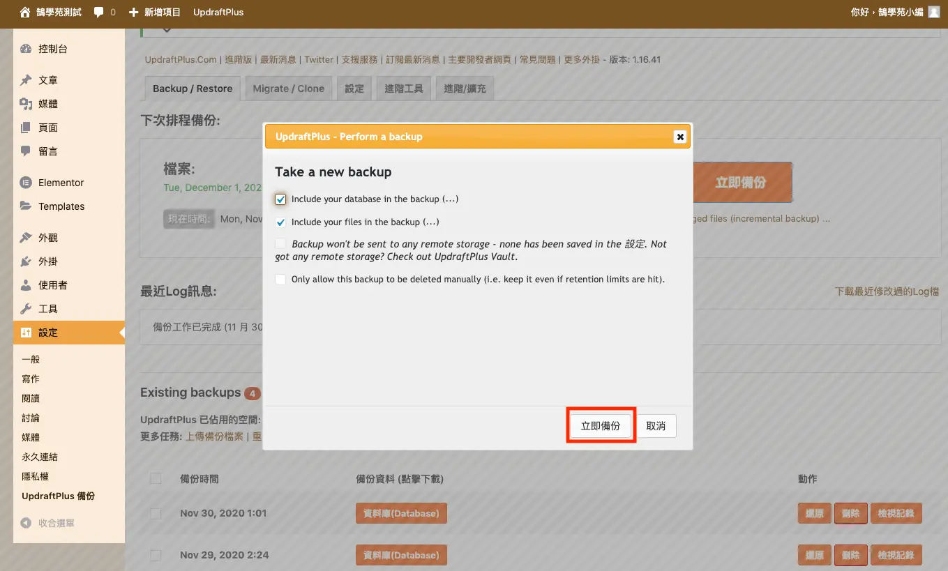 UpdraftPlus 教學:WordPress 網站備份、還原與排程設定 5 立即備份視窗,勾選資料庫與檔案