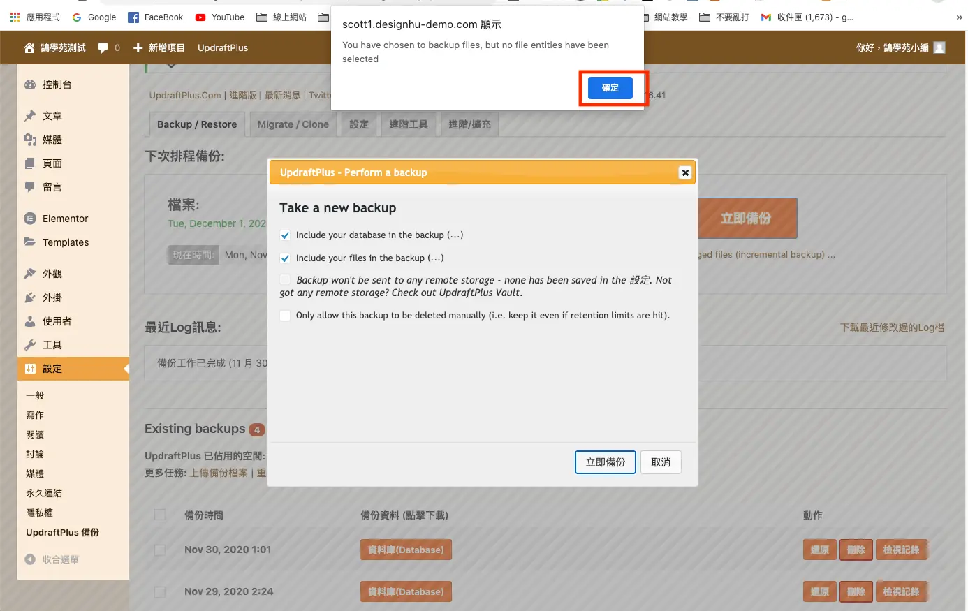 UpdraftPlus 教學:WordPress 網站備份、還原與排程設定 6 第一次備份時提示要先選擇備份內容
