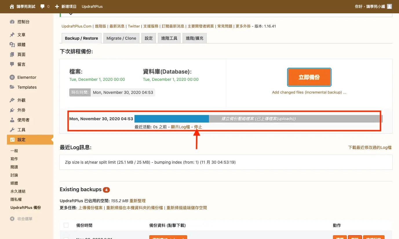 UpdraftPlus 教學:WordPress 網站備份、還原與排程設定 8 備份進行中的進度畫面