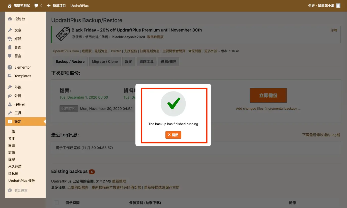 UpdraftPlus 教學:WordPress 網站備份、還原與排程設定 9 備份完成的提示訊息