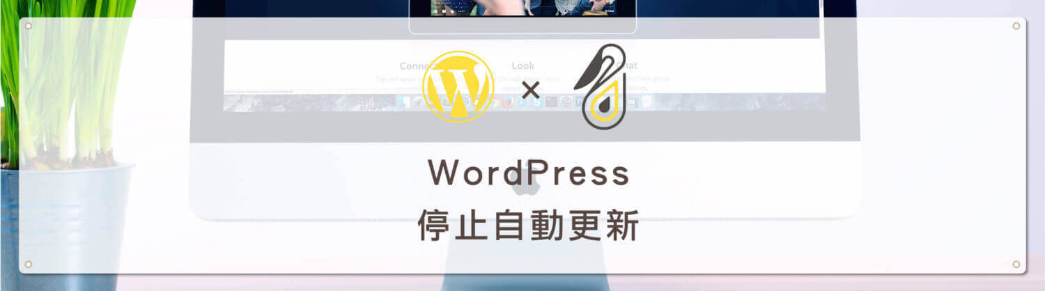 wordpress停止自動更新 e1534305575565