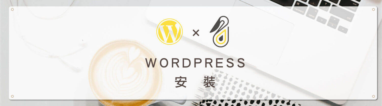 wordpress安裝 e1534305553526