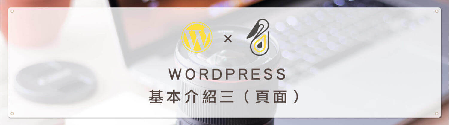 wordpress頁面 e1534305560156