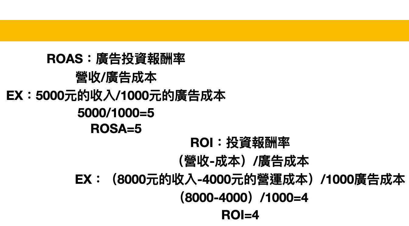 Google Analytics 是什麼?GA4 介面與報表項目介紹(UA 已停用) 3 ROAS 與 ROI 的意思與計算方式說明