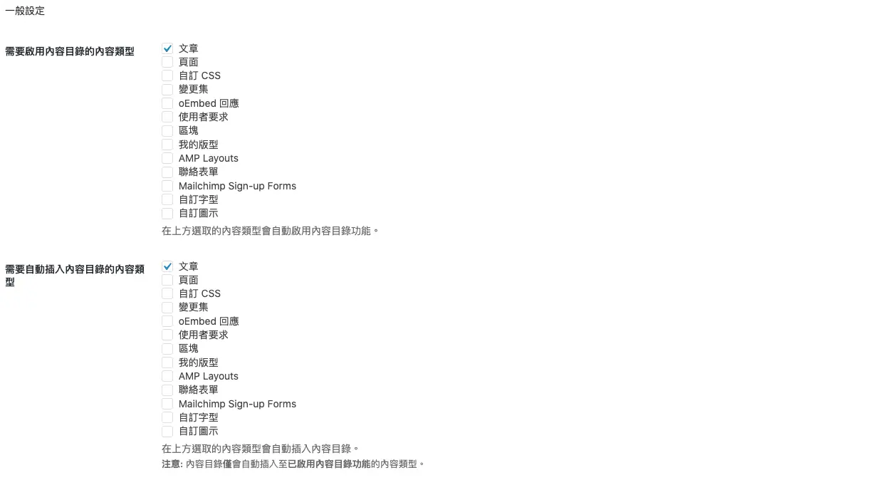 Easy Table of Contents 中文教學:WordPress 自動產生目錄 3 外掛一般設定中勾選要啟用與自動插入目錄的內容類型(2020 年英文介面)