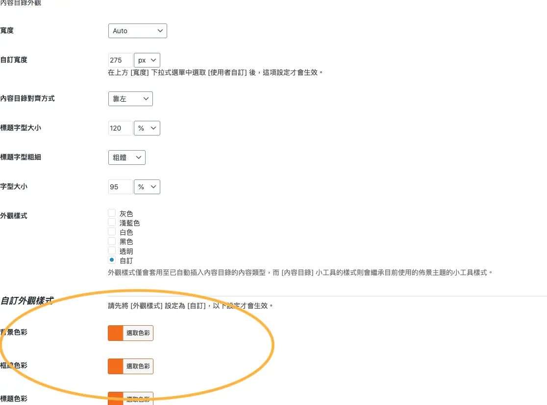 Easy Table of Contents 中文教學:WordPress 自動產生目錄 4 目錄外觀設定,可調整寬度、配色主題與收合功能(2020 年英文介面)