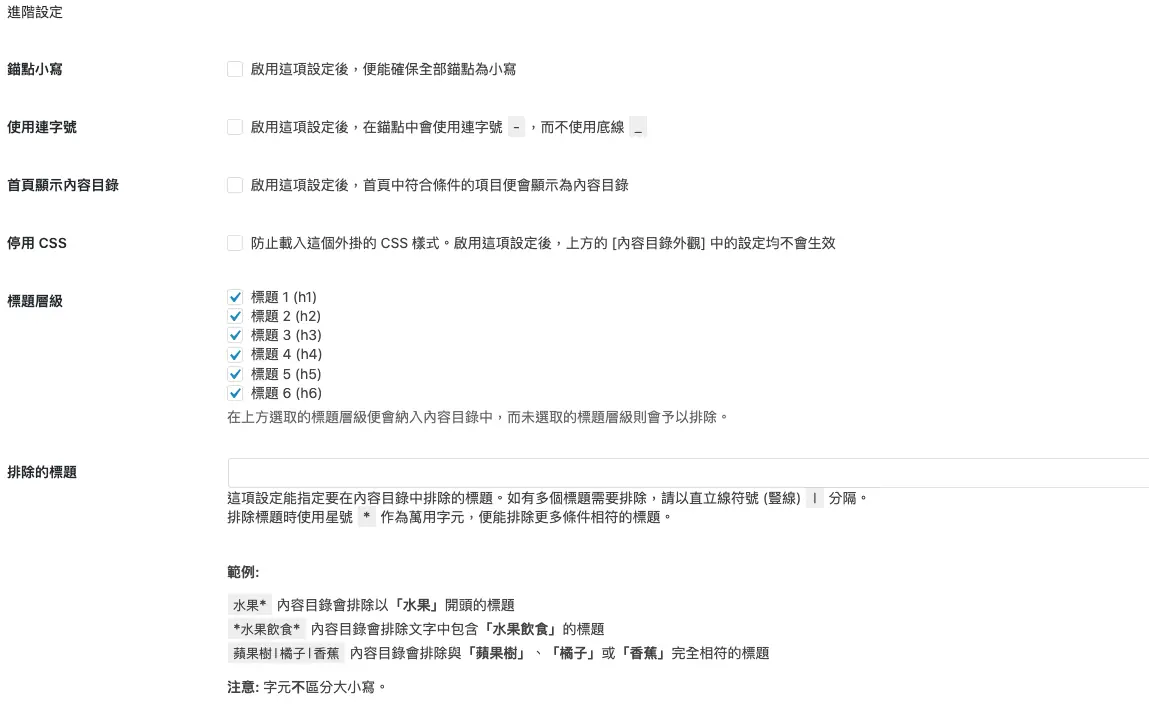 Easy Table of Contents 中文教學:WordPress 自動產生目錄 5 勾選要列入目錄的標題層級 H1 到 H6(2020 年英文介面)