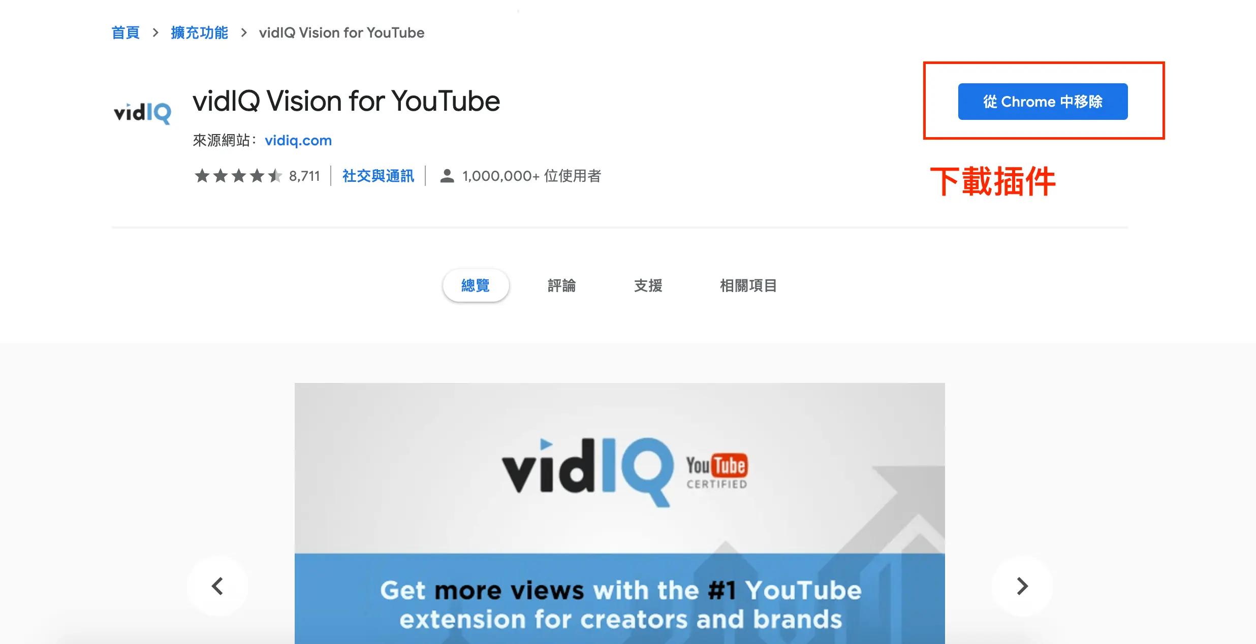 vidIQ Vision for YouTube 教學:用免費擴充功能分析 YouTube 影片 3 點選 Chrome 右上角拼圖圖示,確認擴充功能清單中有 vidIQ