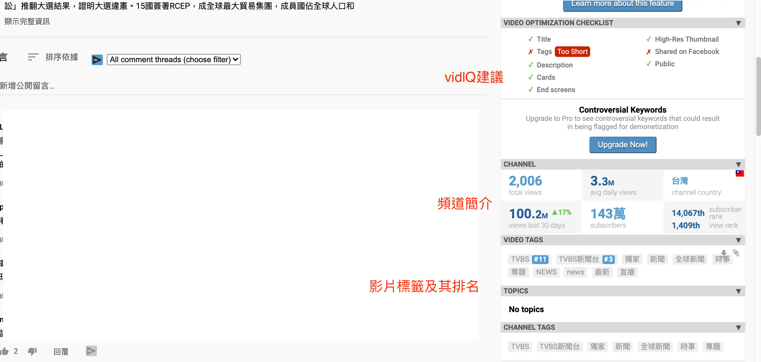 vidIQ Vision for YouTube 教學:用免費擴充功能分析 YouTube 影片 8 vidIQ 面板的 SEO 建議與影片標籤