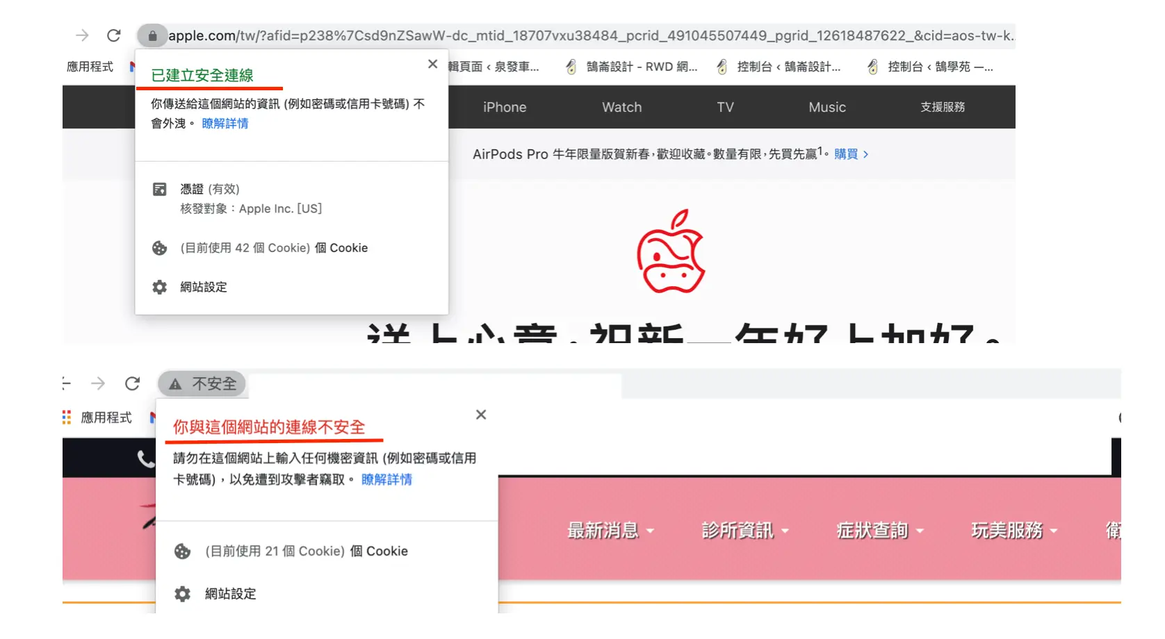 Chrome 網址列比較：上方網站顯示「已建立安全連線」，下方網站顯示「你與這個網站的連線不安全」
