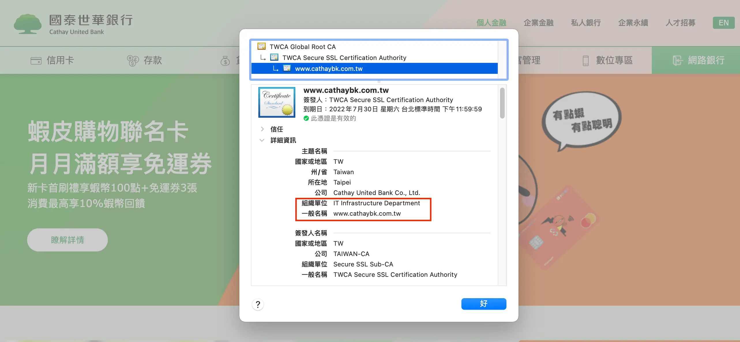 銀行網站的憑證資訊視窗，顯示簽發單位與組織名稱