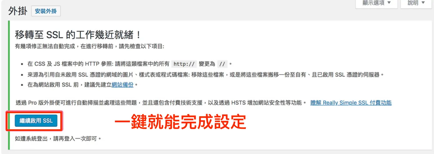 舊版 Really Simple SSL 的「移轉至 SSL 的工作幾近就緒」通知與「繼續啟用 SSL」按鈕