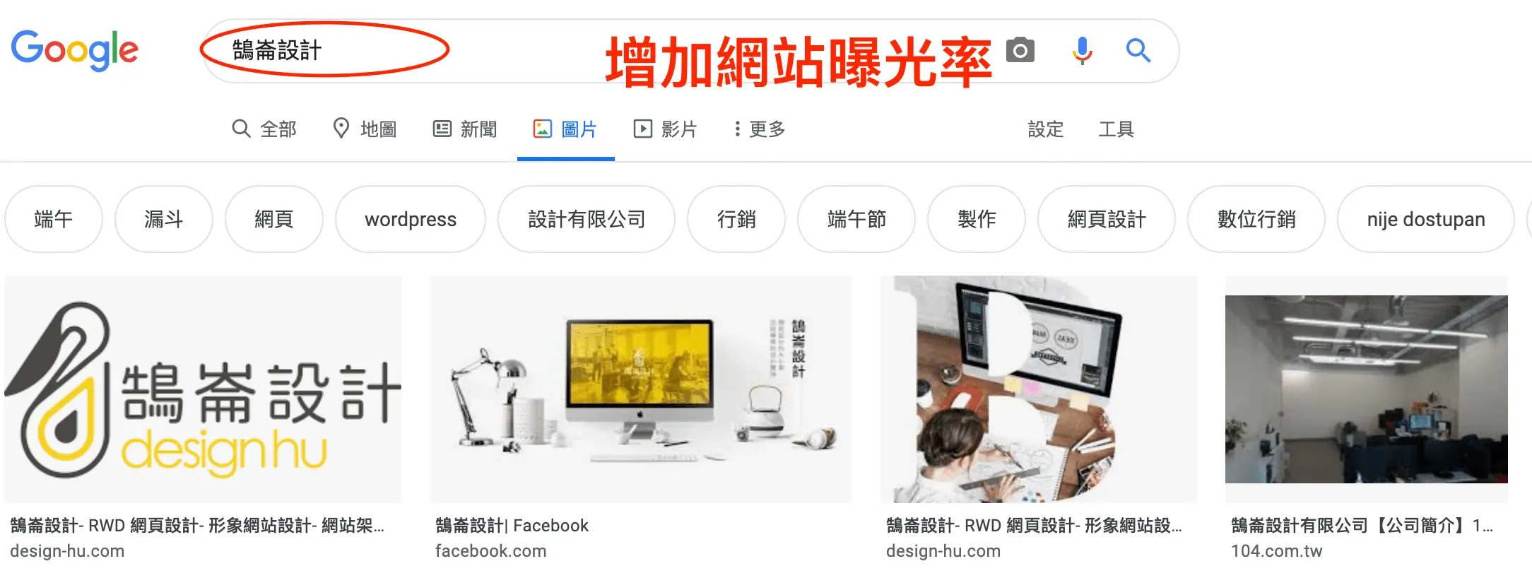 EWWW Image Optimizer 設定教學:WordPress 批量壓縮圖片外掛 3 Google 圖片搜尋「鵠崙設計」的結果,標示增加網站曝光率