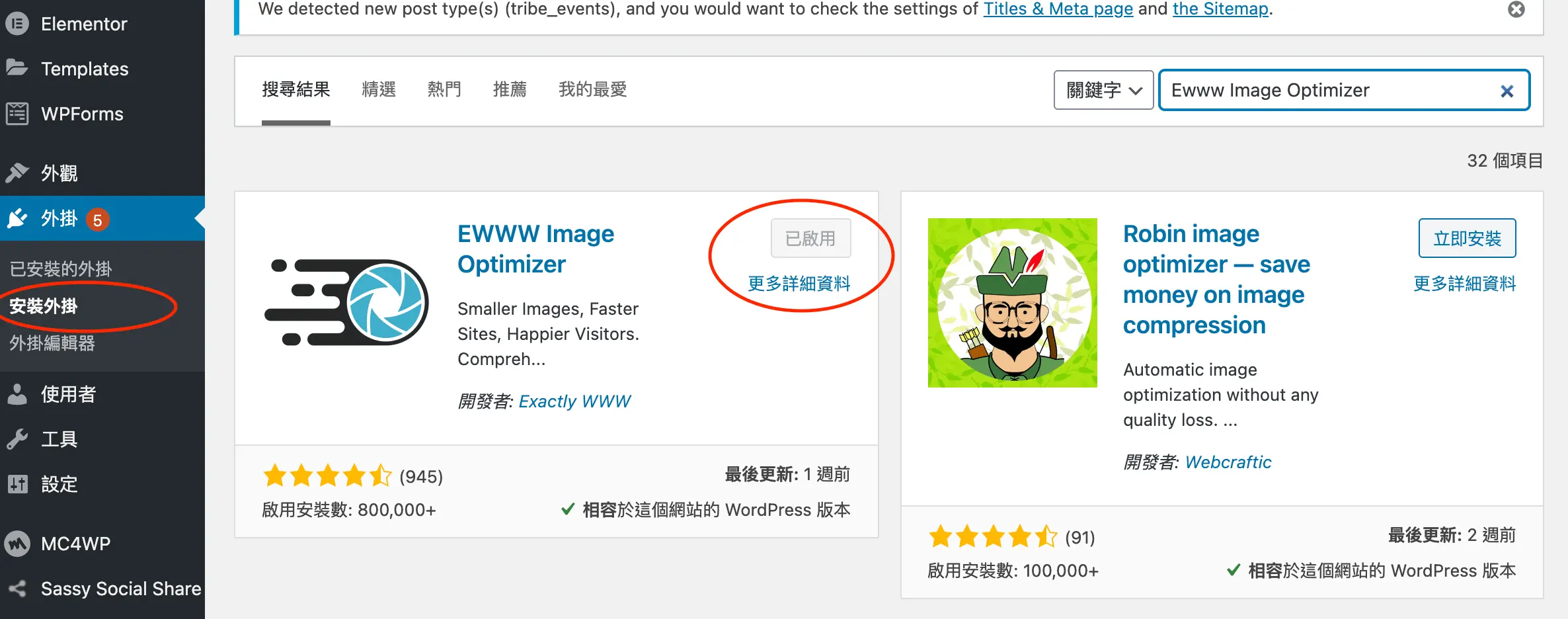 EWWW Image Optimizer 設定教學:WordPress 批量壓縮圖片外掛 5 WordPress 安裝外掛頁面搜尋 Ewww Image Optimizer,紅圈標示已啟用狀態