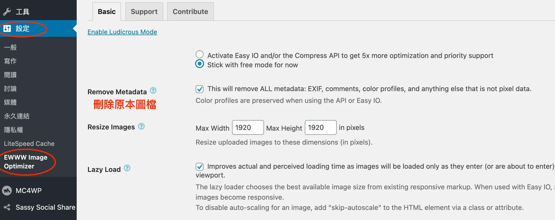 EWWW Image Optimizer 設定教學:WordPress 批量壓縮圖片外掛 6 EWWW Image Optimizer 設定頁 Basic 分頁,選擇免費模式,勾選 Remove Metadata,Resize Images 最大寬高 1920 像素,並開啟 Lazy Load