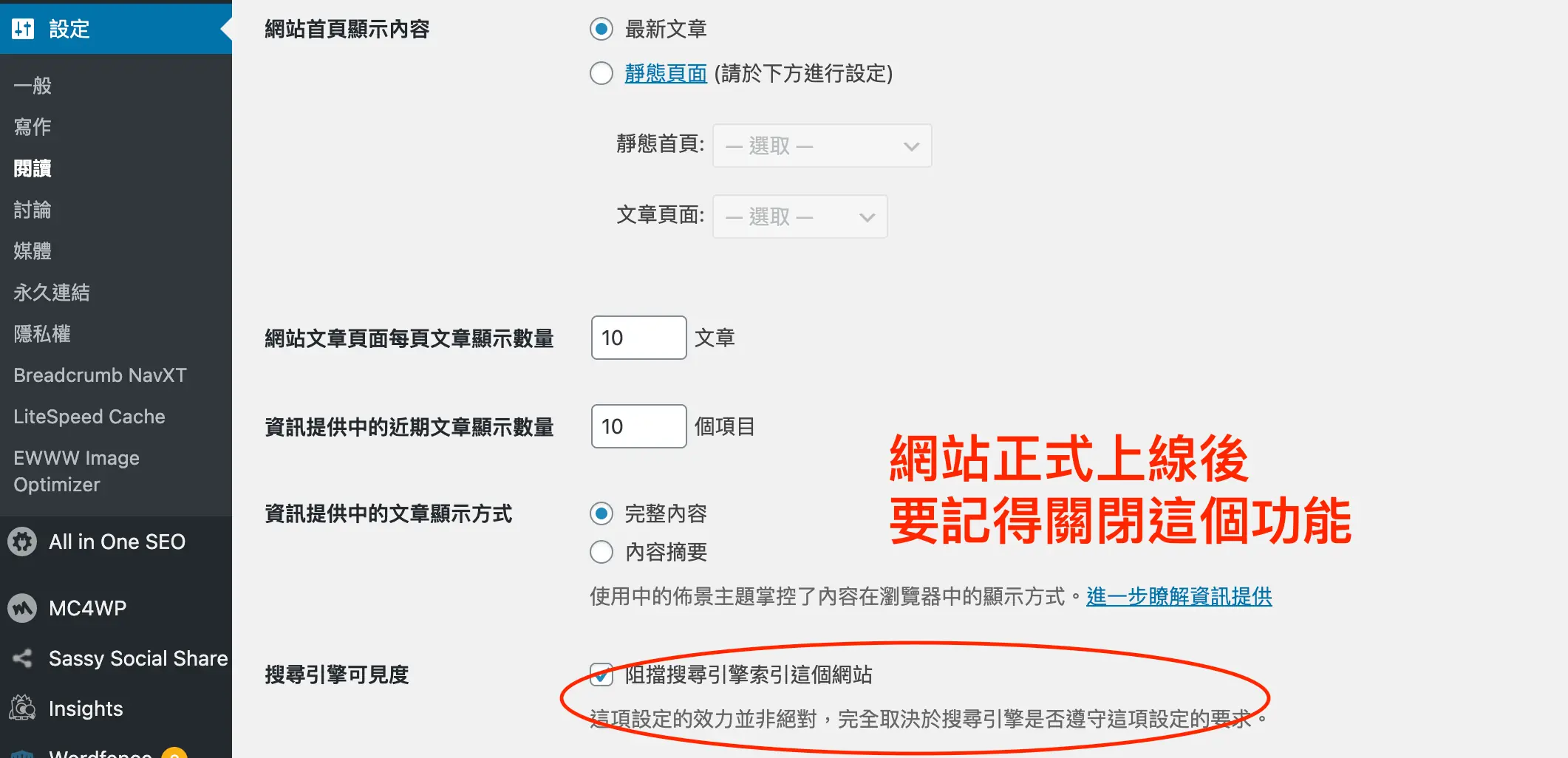 WordPress Coming Soon 頁面教學:SeedProd 免費做即將上線頁 2 正式上線後要取消勾選「不允許搜尋引擎建立這個網站的索引」