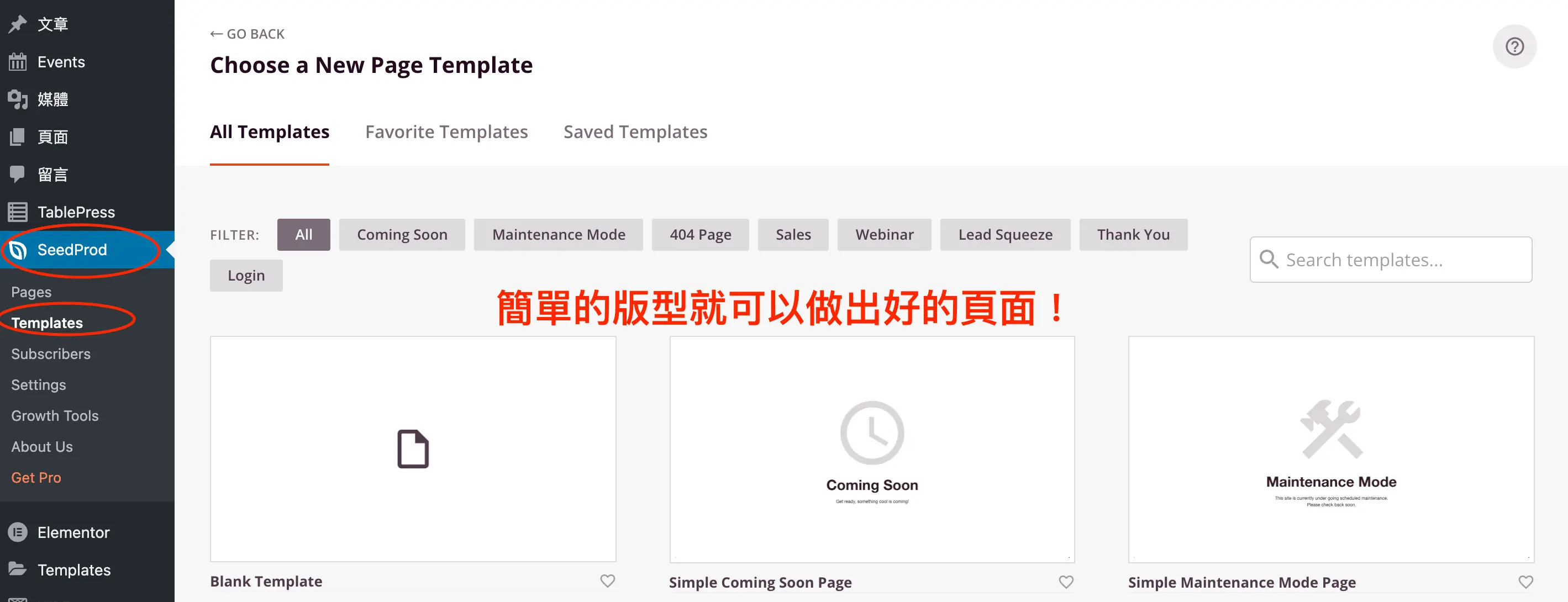 WordPress Coming Soon 頁面教學:SeedProd 免費做即將上線頁 6 SeedProd 的版型選擇畫面