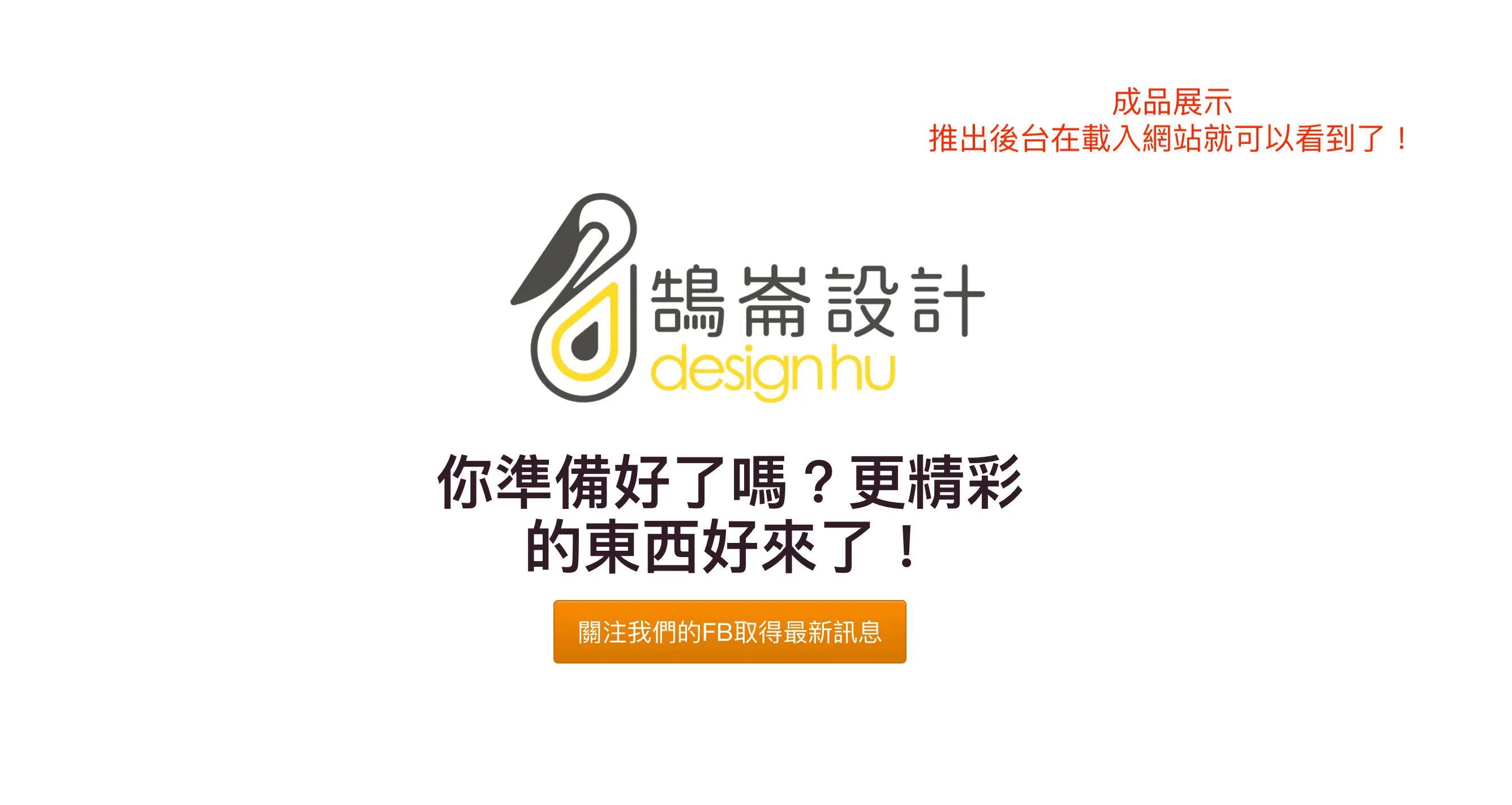 WordPress Coming Soon 頁面教學:SeedProd 免費做即將上線頁 12 訪客看到的 Coming Soon 頁面成果