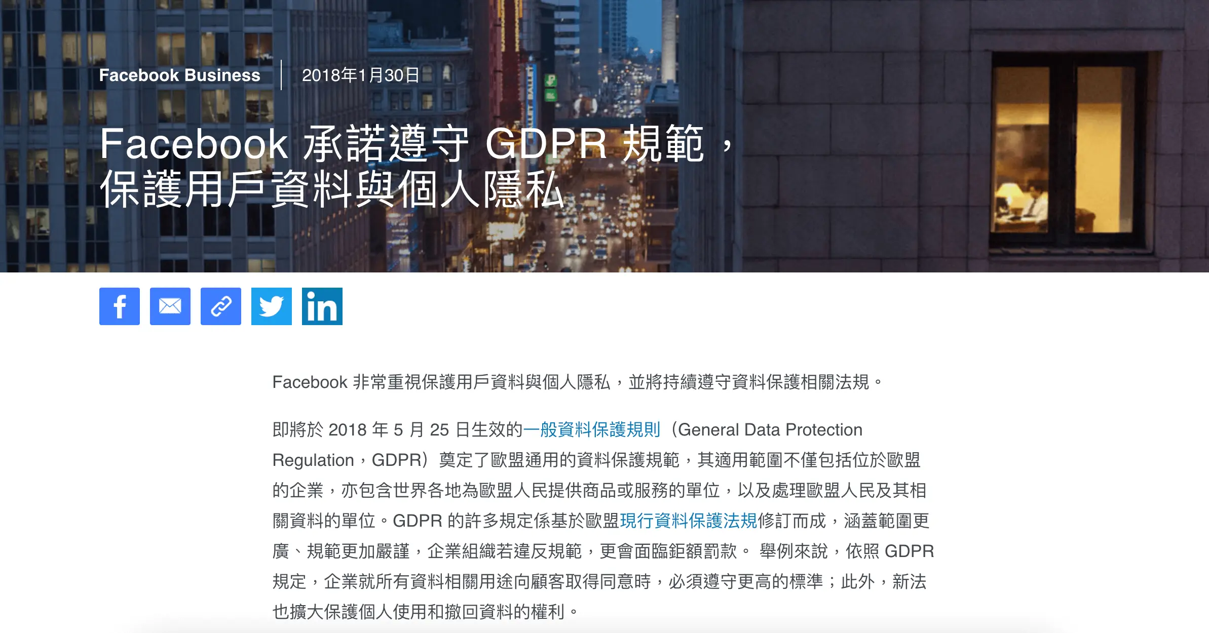 Facebook Business 2018 年發布的文章，標題為 Facebook 承諾遵守 GDPR 規範、保護用戶資料與個人隱私