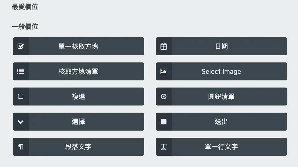 Ninja Forms 幫助你製作出更加多樣的表單!豐富網站內容! Ninja Forms