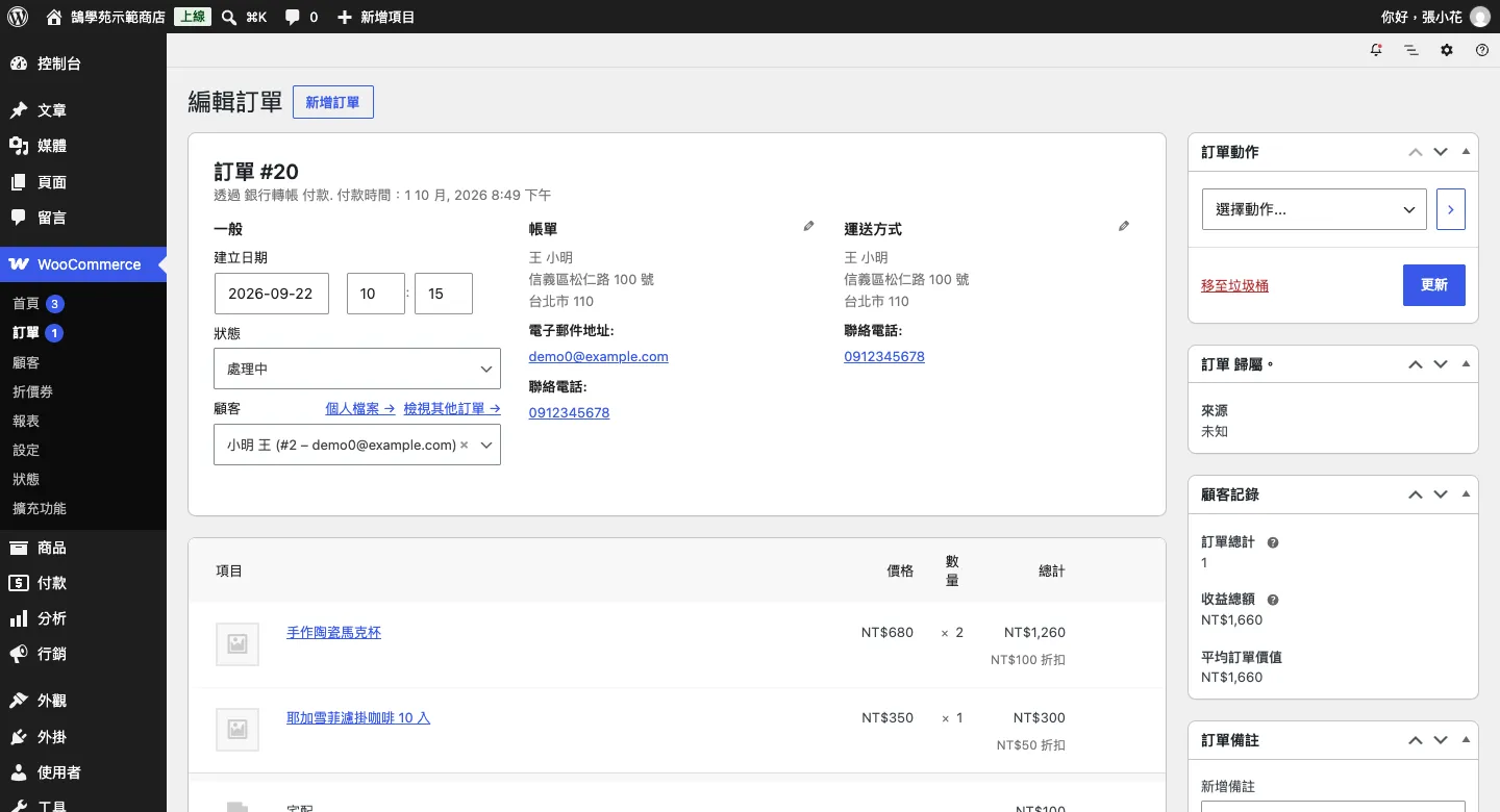 WooCommerce 訂單、顧客與 WordPress 優惠折扣碼設定教學 2 編輯訂單畫面:左側是建立日期、狀態、顧客,中間是帳單與運送地址,右側有訂單動作與顧客記錄