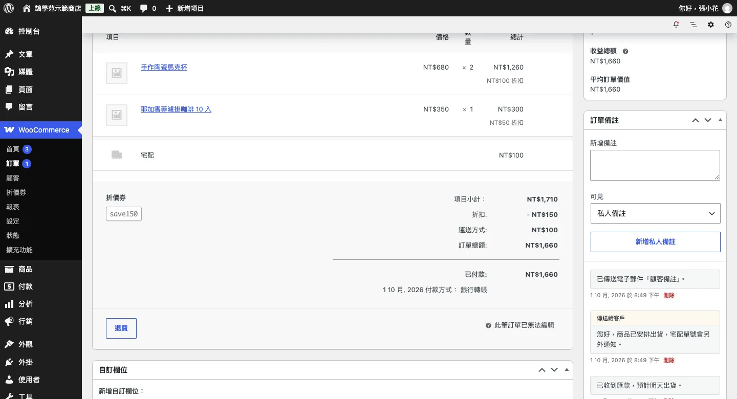 WooCommerce 訂單、顧客與 WordPress 優惠折扣碼設定教學 3 訂單項目區:商品單價與數量、使用的折價券 save150、折扣與運費,以及訂單總計