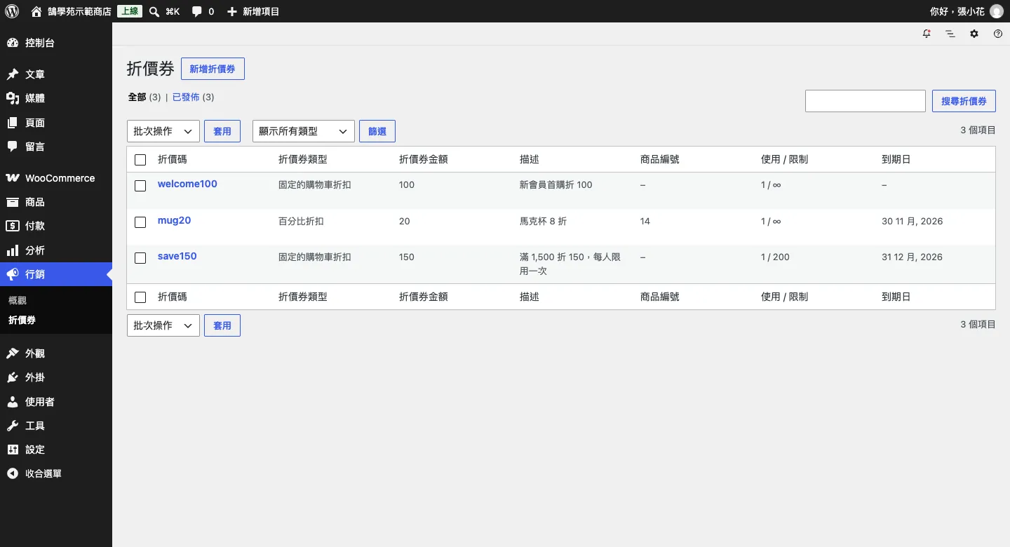 WooCommerce 訂單、顧客與 WordPress 優惠折扣碼設定教學 5 行銷 → 折價券列表:三張示範折價券的代碼、折扣類型、金額、使用次數與到期日