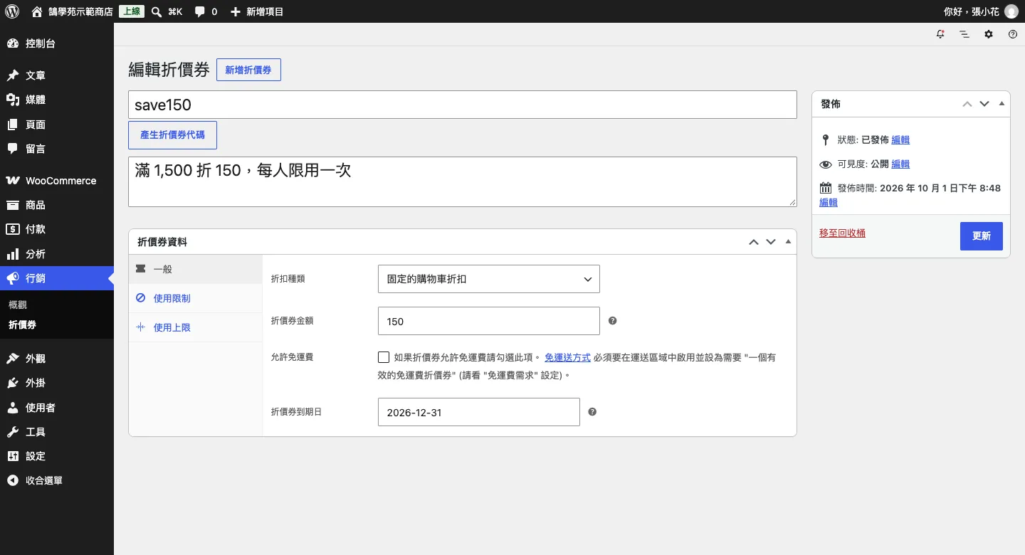 WooCommerce 訂單、顧客與 WordPress 優惠折扣碼設定教學 6 折價券「一般」分頁:折扣類型選固定的購物車折扣、金額 150、到期日 2026-12-31