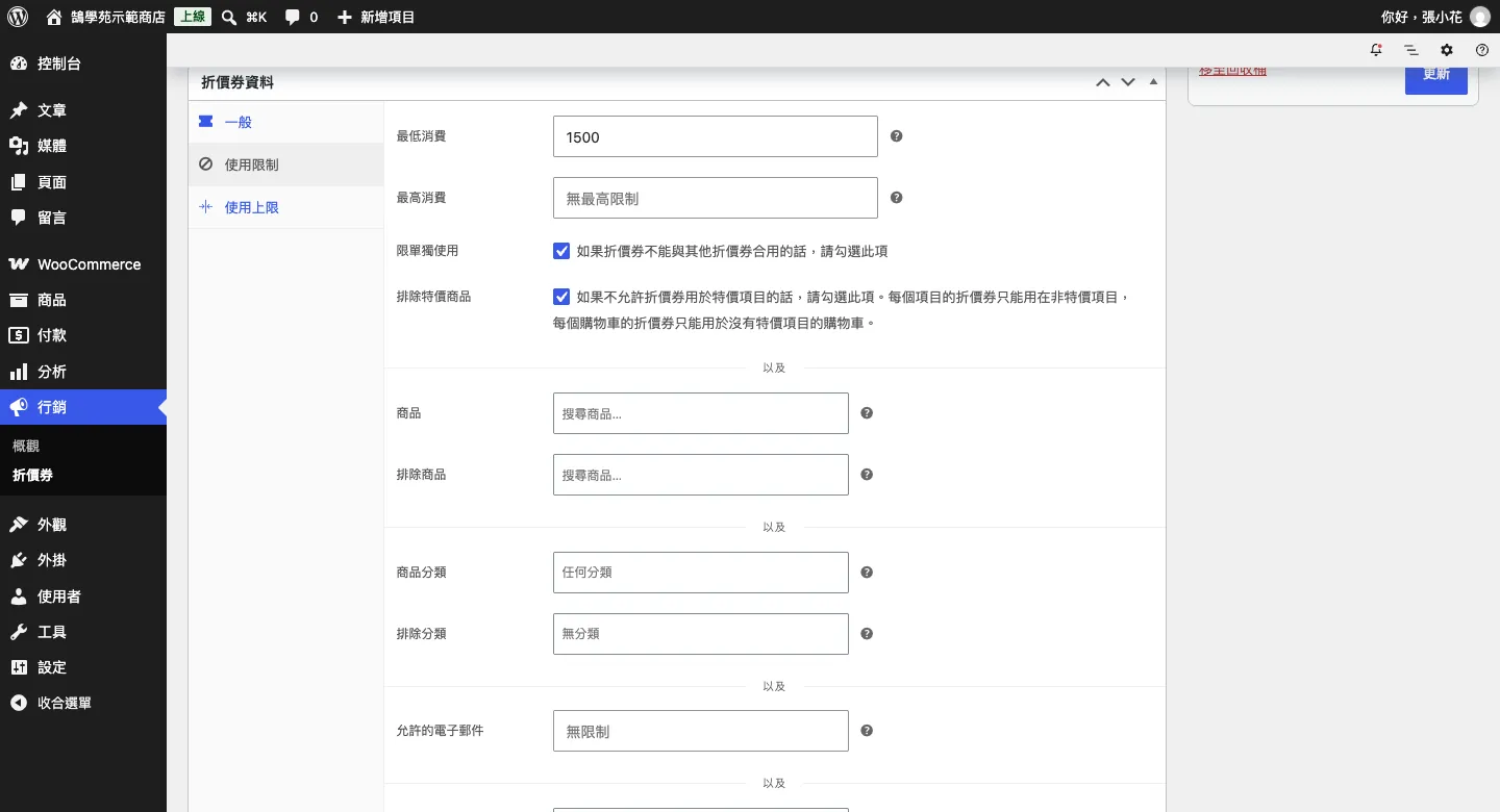 WooCommerce 訂單、顧客與 WordPress 優惠折扣碼設定教學 7 折價券「使用限制」分頁:最低消費 1500,勾選限單獨使用與排除特價商品,下方可限定商品與分類