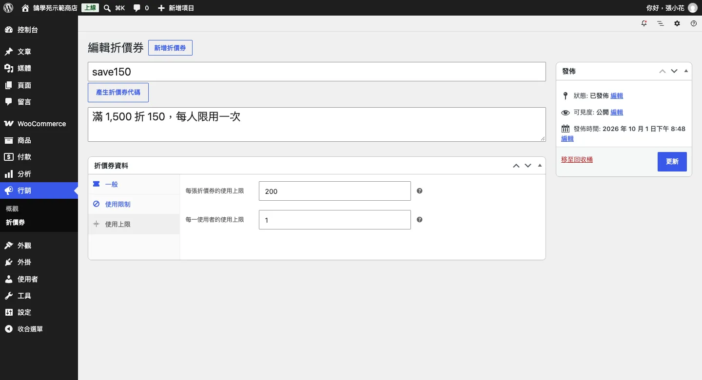 WooCommerce 訂單、顧客與 WordPress 優惠折扣碼設定教學 8 折價券「使用上限」分頁:每張折價券的使用上限 200 次,每一使用者的使用上限 1 次