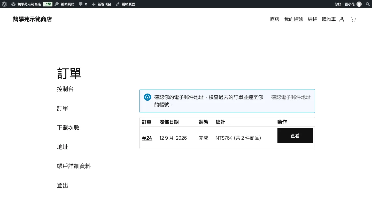 WooCommerce 訂單、顧客與 WordPress 優惠折扣碼設定教學 9 前台「我的帳號」的訂單分頁:左側是帳號選單,右側列出顧客自己的訂單與狀態