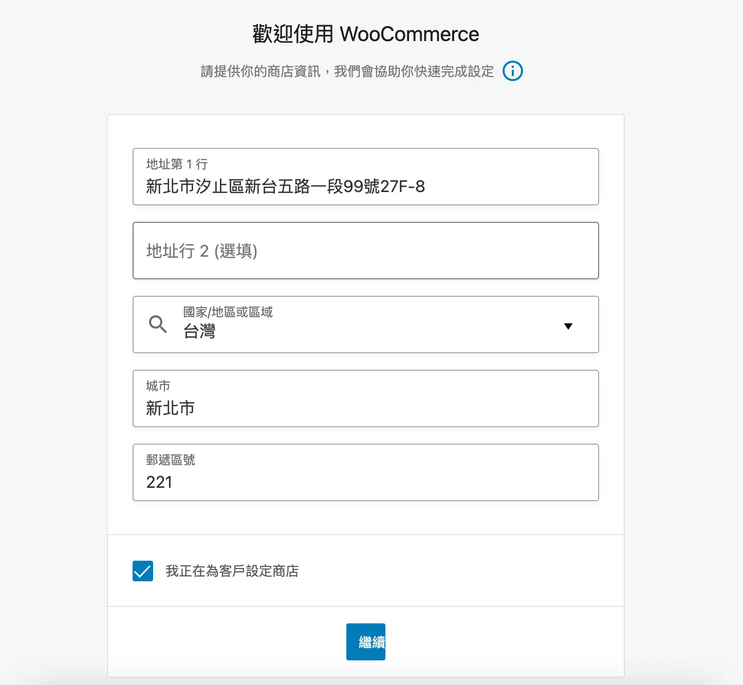 WooCommerce 設定精靈中填寫商店地址等詳細資料（舊版畫面）