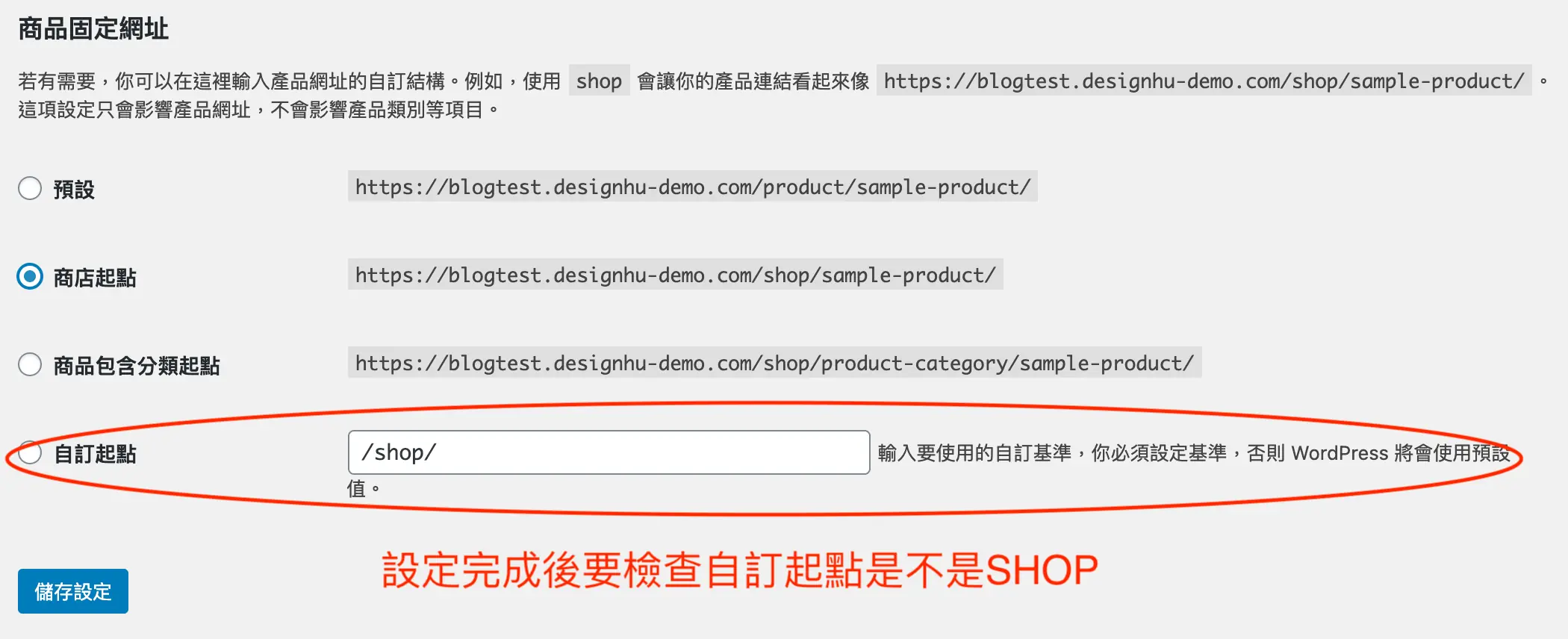 永久連結頁面下方的商品固定網址，選擇商店起點