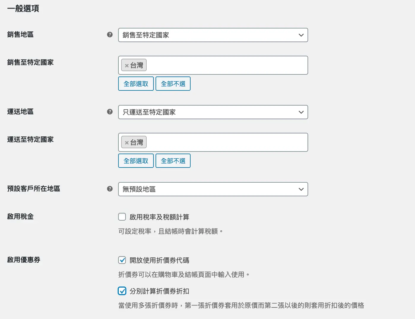 一般選項中將銷售地區與運送地區設定為台灣