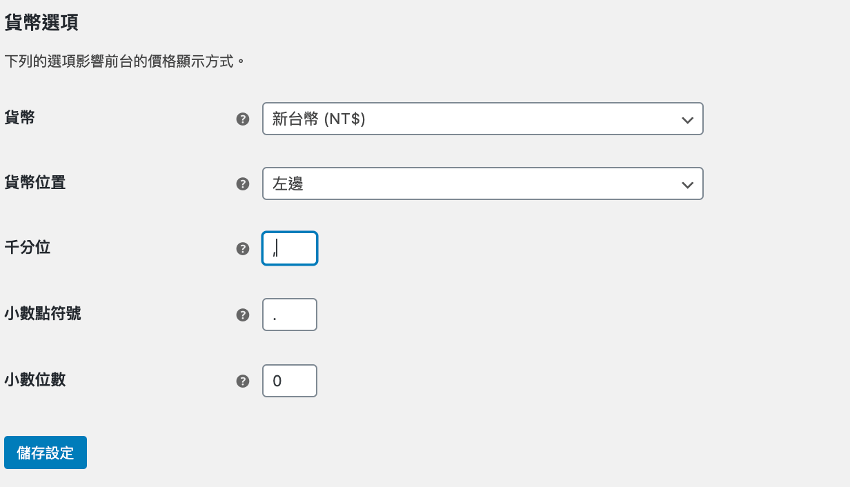 WooCommerce基礎教學