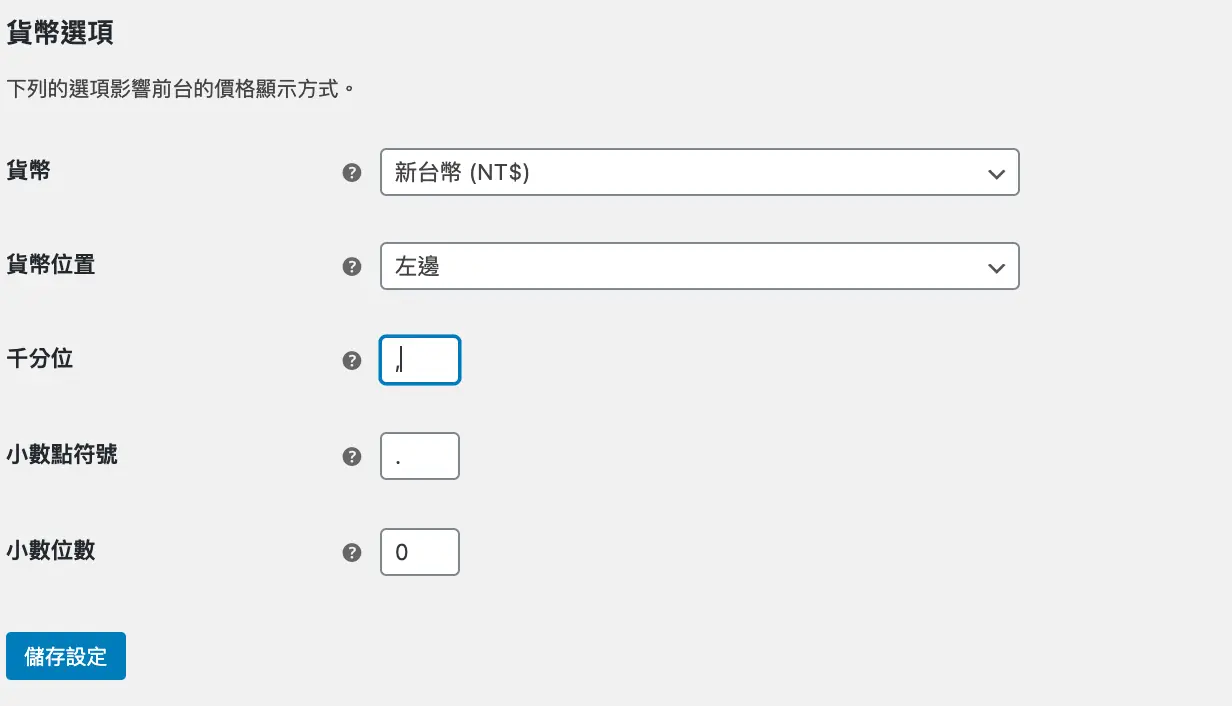 貨幣選項設定為新台幣