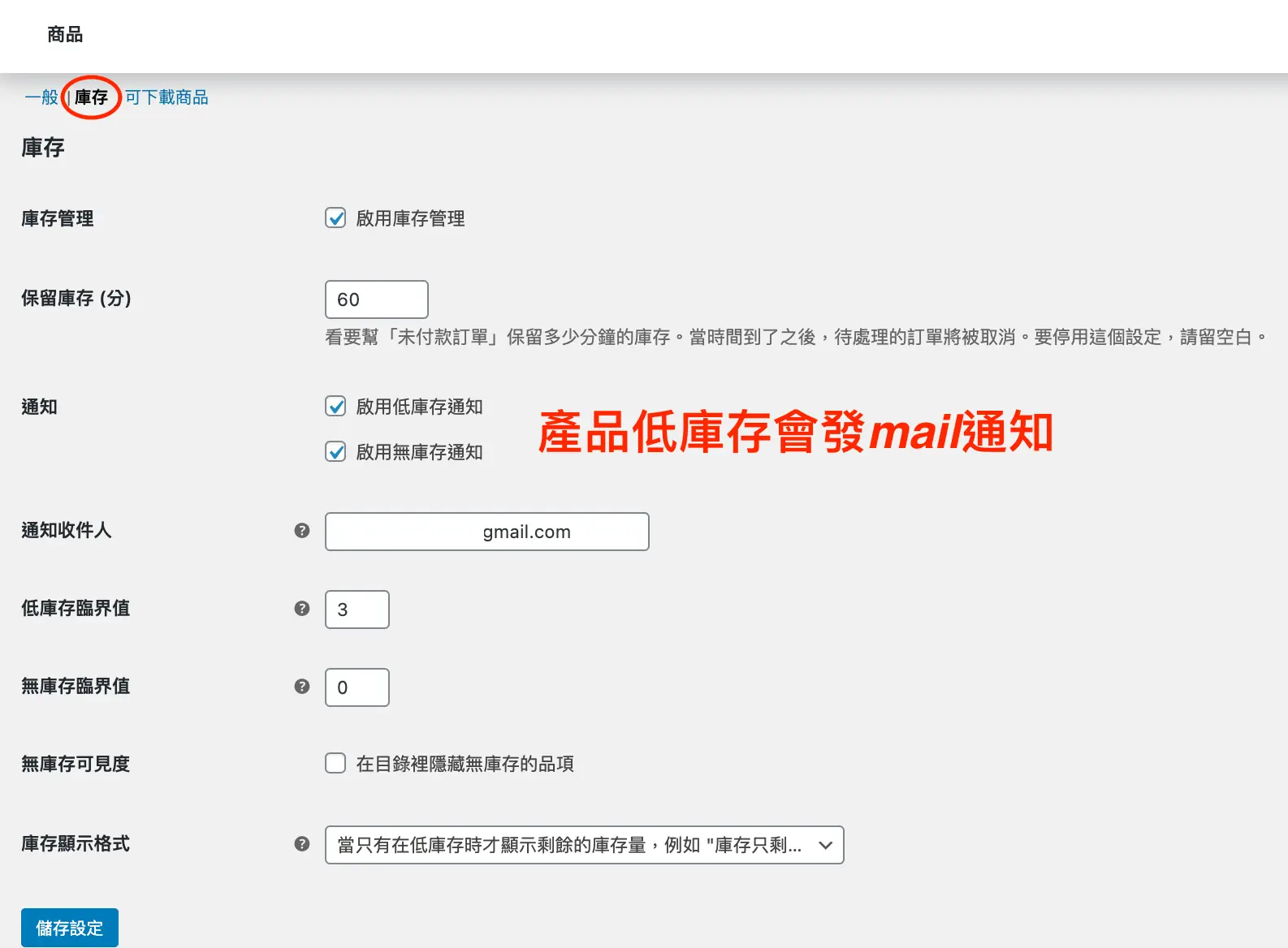 WooCommerce 商品設定中的庫存管理選項