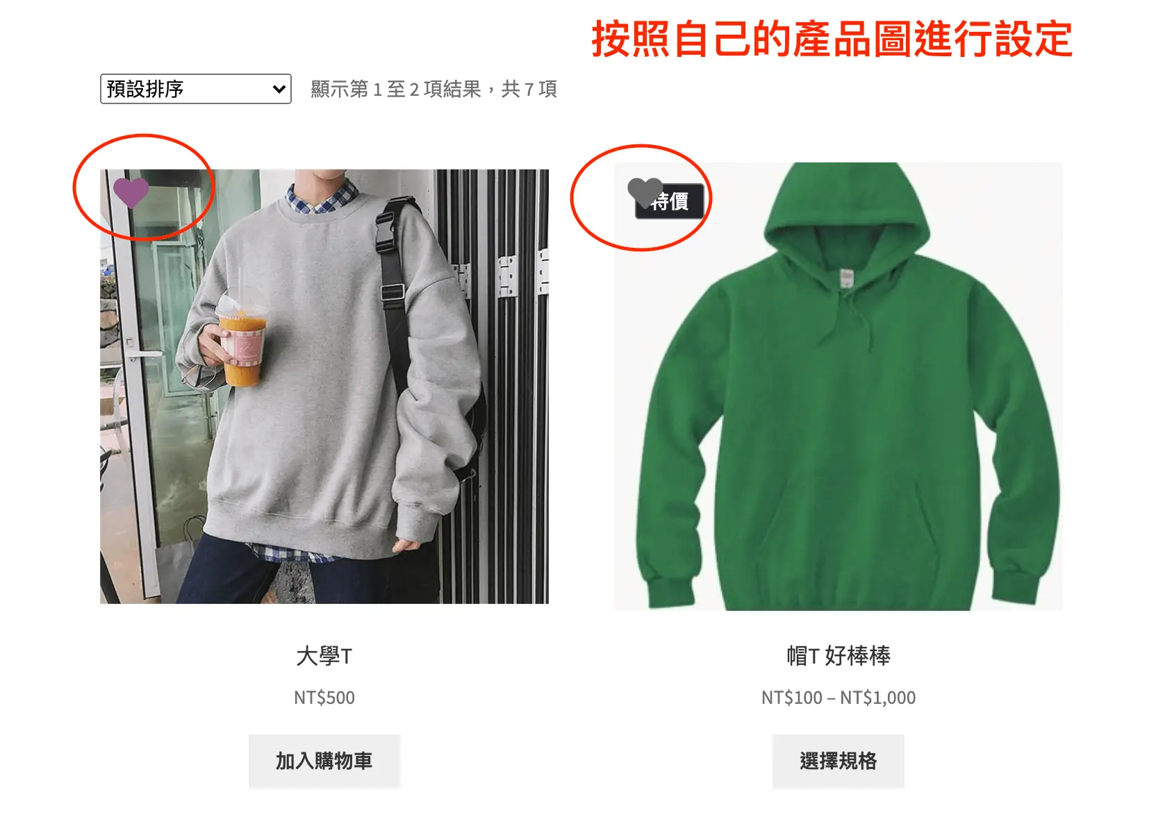 商店頁的商品圖片左上角出現愛心圖示，滑鼠移上去顯示加入願望清單