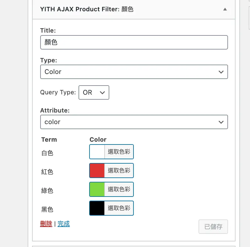 WooCommerce 商品篩選器:YITH Ajax Product Filter 教學 7 舊版小工具的顏色篩選設定:標題、類型選 Color、屬性選 Color 並指定各顏色